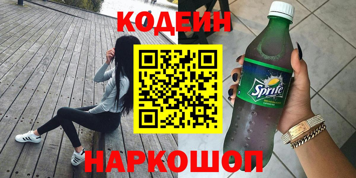 Кодеин напиток Lean (лин) Шатура